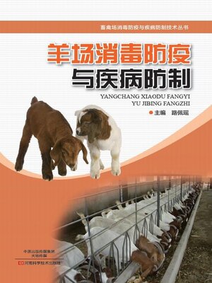 cover image of 羊场消毒防疫与疾病防制